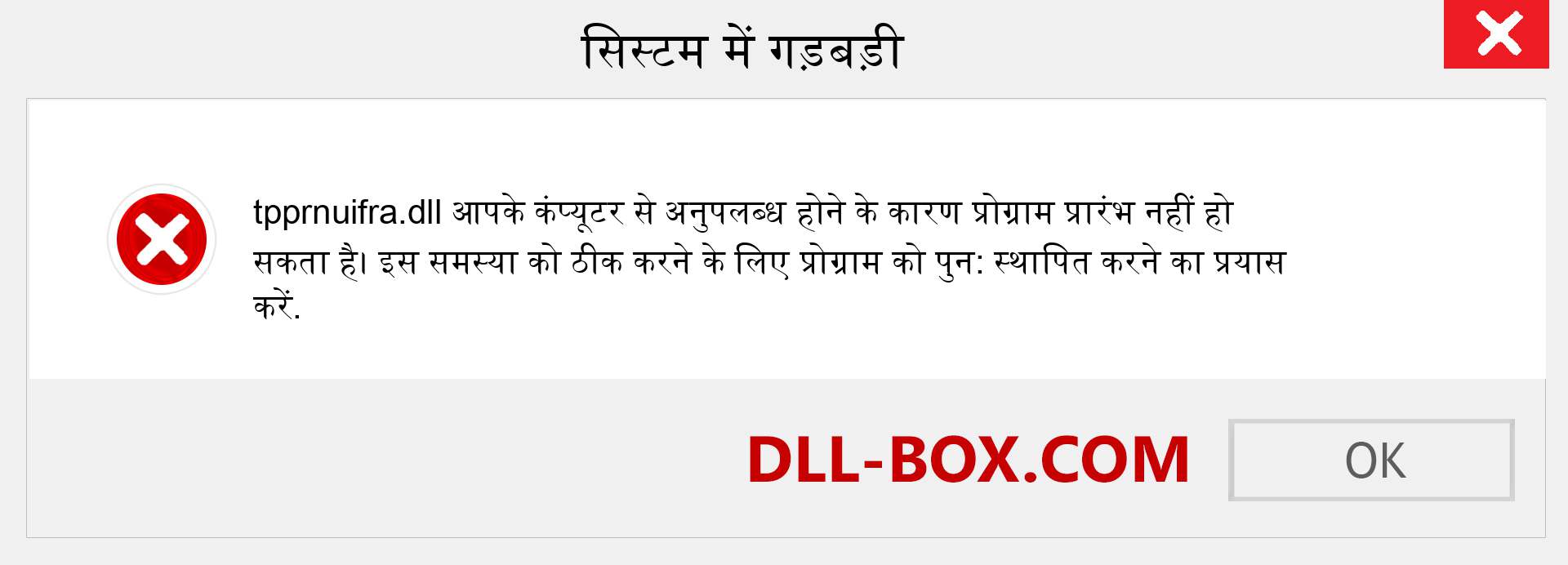 tpprnuifra.dll फ़ाइल गुम है?. विंडोज 7, 8, 10 के लिए डाउनलोड करें - विंडोज, फोटो, इमेज पर tpprnuifra dll मिसिंग एरर को ठीक करें